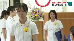 白衣に込めた決意 １６人が新たな一歩