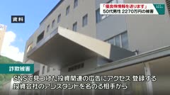 「優良株情報を送ります」 ５０代男性 ２２７０万円の被害