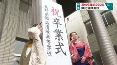 高校卒業式2026 諏訪清陵高校