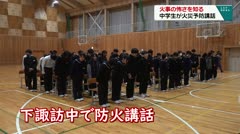 火事の怖さを知る　中学生が火災予防講話　