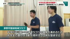 中学校部活動地域展開へ　茅野市で「登録地域クラブ」説明会　