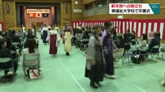 新天地への旅立ち　県福祉大学校で卒業式　