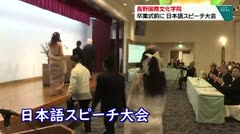長野国際文化学院　卒業式前に　日本語スピーチ大会　