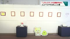 「リラックマ」から最新作まで コンドウアキのおしごと展