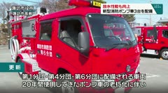 放水性能も向上 新型消防ポンプ車３台を配備