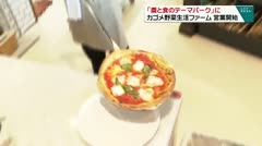 「農と食のテーマパーク」に カゴメ野菜生活ファーム 営業開始