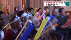 岡谷市からもエールを！小池岳太選手ＰＶ