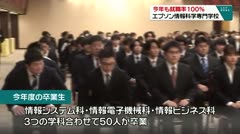 今年も就職率100％に　エプソン情報科学専門学校 卒業式　