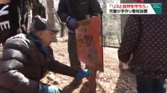 「リスと自然を守ろう」　児童が手作り看板設置　