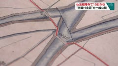 仏法紹隆寺で15日から “四賀村全図”を一般公開