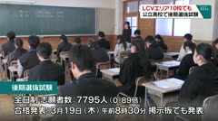 LCVエリア１０校でも 公立高校で後期選抜試験