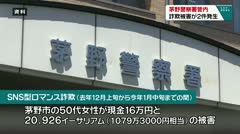 茅野警察署管内　詐欺被害が２件発生