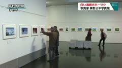 白い海峡オホーツク　写真家茅野公平写真展