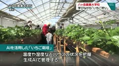八ヶ岳農業大学校　学びながら「いちご狩り」