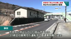 赤信号で停止中の車に追突　岡谷市の65歳男性が重傷