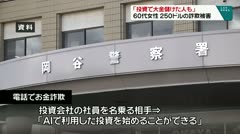 「投資で大金儲けた人も」　60代女性　250ドルの詐欺被害　