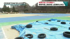 将来の在り方を検討へ　茅野市陸上競技場　公認更新は未定　