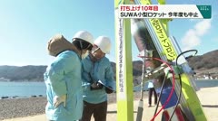 打ち上げ10年目 SUWA小型ロケット 今年度も中止