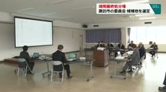 湖周最終処分場 諏訪市の委員会 候補地を選定