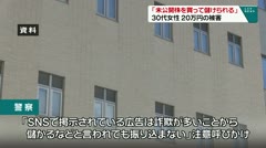 「未公開株を買って設けられる」 ３０代女性２０万円の被害