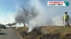 土手の保護を続ける 上川右岸で“草焼き”