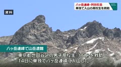 八ヶ岳連峰・阿弥陀岳　単独で入山の高校生を救助　　