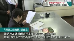 今年は牛肉がテーマ　「諏訪ご当地鍋」試食会　