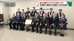 富士見町だけでなく地域一丸で　交通死亡事故ゼロ連続1000日達成　