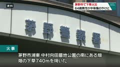 茅野市で下草火災 64歳男性が中等傷のやけど
