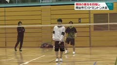 競技の普及を目指し 岡谷市でバドミントン大会
