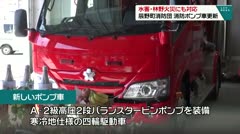 水害・林野火災にも対応 辰野町消防団 消防ポンプ車更新