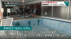 RAKO華乃井ホテル　期間限定「プールミュージアム」