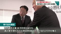 公立諏訪東京理科大へ　南新電気工業から寄付金贈呈　