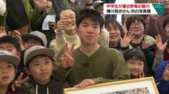 中学生が撮る野鳥の魅力　横川我歩さん 初の写真展　