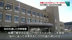 「株購入はプロのトレーダーが行う」　５０代男性　１８２０万円の被害　