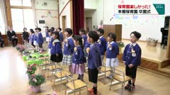 保育園楽しかった！　本郷保育園　卒園式　