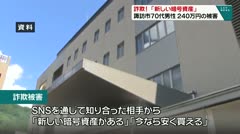 詐欺！「新しい暗号資産」 諏訪市70代男性 240万円の被害