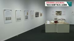 3万4000人の工女さん “毎日の食事”焦点に企画展