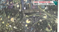 今年の「信州辰野ほたる祭り」 浦野栄一さんのポスター原画完成