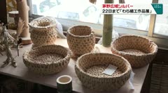茅野広域シルバー 22日まで「わら細工作品展」