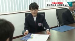 五輪出場報告　諏訪市出身　山田梨央選手