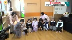 新たな旅立ち　すずらん保育園　卒園式