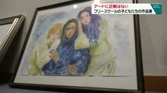 アートに正解はない フリースクールの子どもたちの作品展