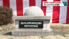 辰野町100周年を目指し タイムカプセルを埋設