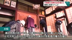 大祝邸の活用方法を考えて　掃除と見学イベント　