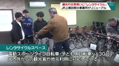 観光や日常使いに「レンタサイクル」　ＪＲ上諏訪駅の事業所がリニューアル　