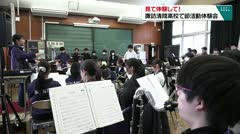 見て体験して！　諏訪清陵高校で部活動体験会　