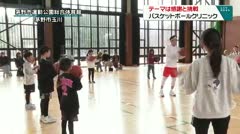 テーマは感謝と挑戦　バスケットボールクリニック　