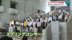 カノラ少年少女合唱団　スプリングコンサート　