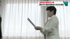 湖周地区最終処分場　諏訪市が建設候補地の決定を報告　